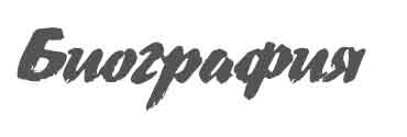 Биография